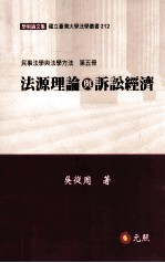 民事法学与法学方法  第5册  法源理论与诉讼经济
