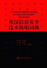 英汉信息安全技术简明词典