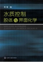 水质控制胶体与界面化学