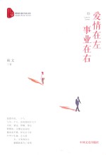 爱情在左  事业在右