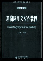 新编应用文写作教程