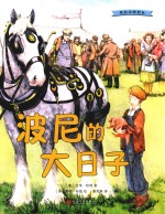 我的动物朋友  波尼的大日子