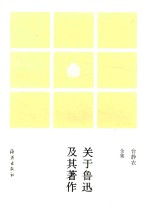 台静农全集  关于鲁迅及其著作