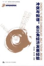 冲突与和谐  长三角经济发展经验