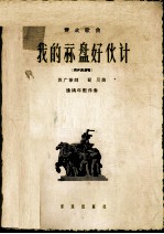 我的算盘好伙计  男声表演唱