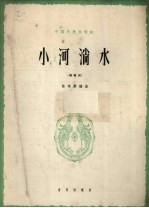 小河淌水  云南弥渡山歌  正谱本