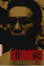 广西当代作家丛书  非亚卷