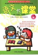 语文大课堂  小学一年级