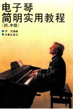 电子琴简明实用教程  初、中级