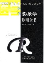 医学影象学诊断全书