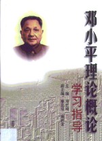 邓小平理论概论学习指导