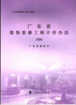 广东省装饰装修工程计价依据  广东省装饰装修工程计价办法  2006