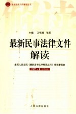 最新民事法律文件解读  2005  1  总第1辑