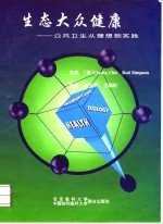生态大众健康  公共卫生从理想到实践