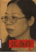 广西当代作家丛书  张燕玲卷
