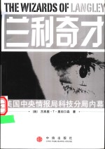 兰利奇才  美国中央情报局科技分局内幕