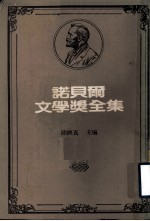 诺贝尔文学奖全集  第8卷  织工  沉钟  新月集  园丁集  漂鸟集  祭坛佳里