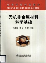 无机非金属材料科学基础