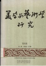美学与艺术学研究  第4集
