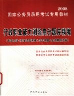行政职业能力测验高分题库精编