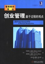 创业管理  基于过程的观点