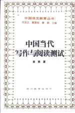 中国当代写作与阅读测试