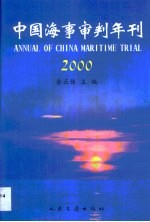 中国海事审判年刊  2000