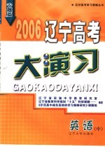 2006辽宁高考大演习  英语
