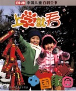 中国儿童百科全书  上学就看  中国家园
