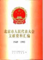 北京市人民代表大会文献资料汇编  1949-1993