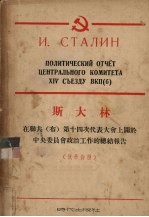斯大林在联共  布  第十四次代表大会上关于中央委员会政治工作的总结报告