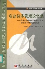 农业经济管理理论文集  农业经济管理学科前沿发展战略学术研讨会论文集
