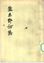 孟东野诗集  10卷