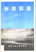 治河初探