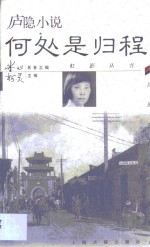 庐隐小说·何处是归程