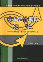 成本会计模拟实验  数据库技术在成本会计中的应用