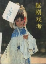 越剧戏考  续编