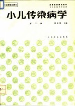 小儿传染病学  第2版