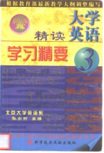 大学英语精读学习精要  3