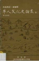 马来西亚·新加坡华人文化史论丛  卷2