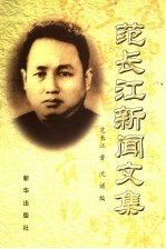 范长江新闻文集  上