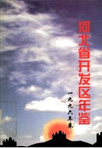 河北省开发区年鉴  1996年卷