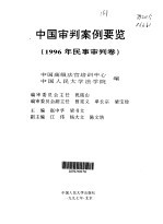 中国审判案例要览  1996年民事审判卷