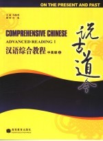 汉语综合教程  中高级：说古道今  上册