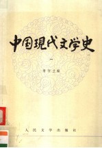 高等学校文科教材  中国现代文学史  第1册