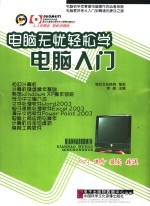 电脑无忧轻松学  电脑入门