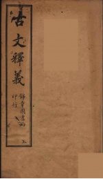 古文释义  卷7