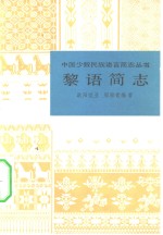黎语简志