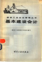 基本建设会计
