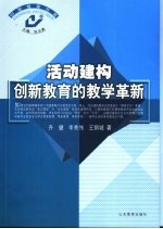 活动建构  创新教育的教学革新